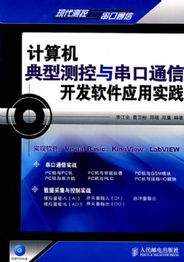 计算机典型测控与串口通信开发软件应用实践